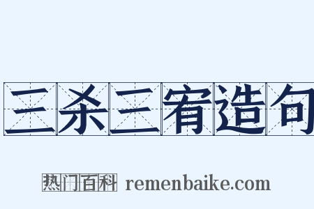 三杀三宥造句是什么意思的图片